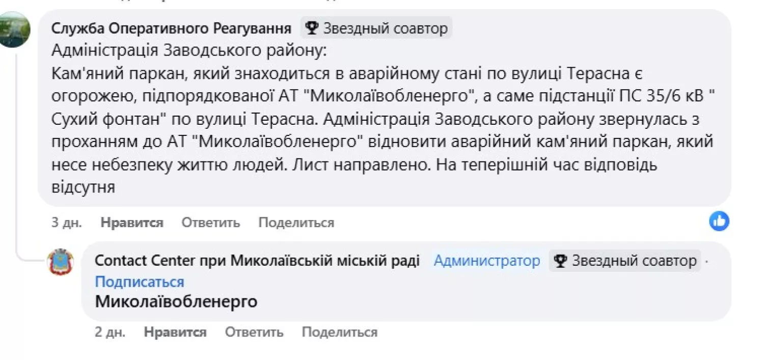 Скриншот из Facebook-группы «Contact Center при Николаевском городском совете»