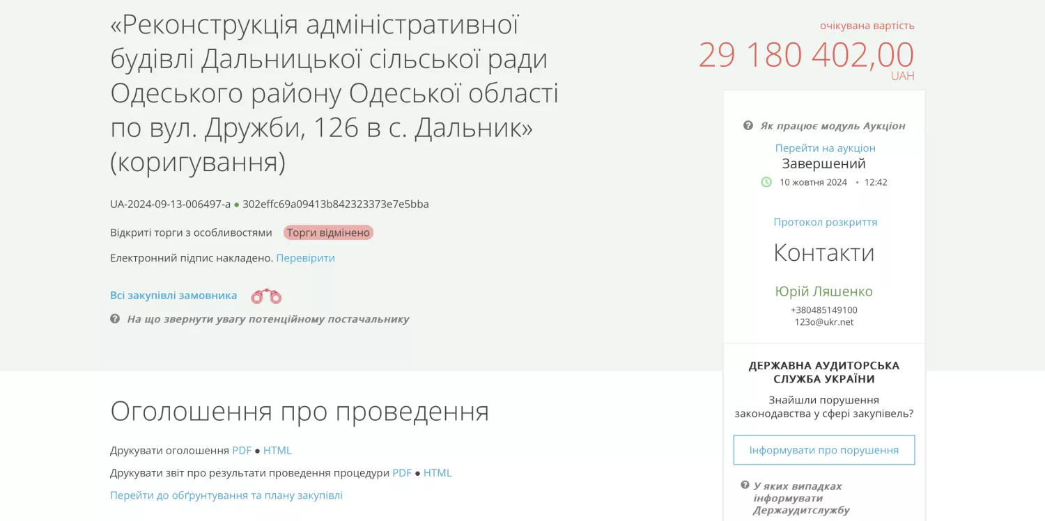 Упразднен тендер на реставрацию Дальницкого сельского совета. Скриншот из ProZorro