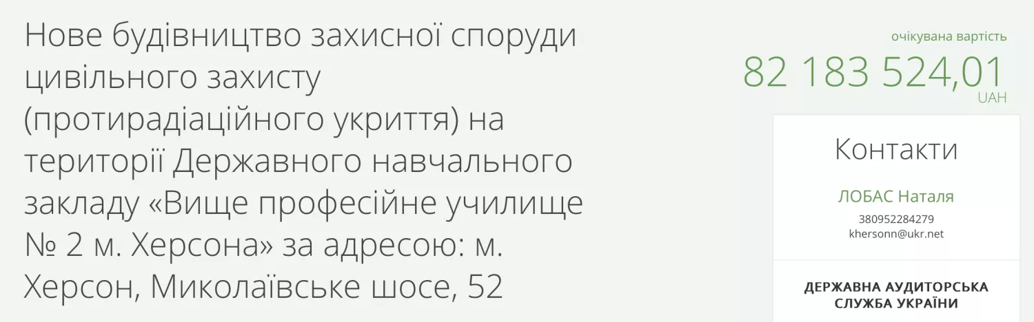 Тендер на строительство укрытия в Херсоне.