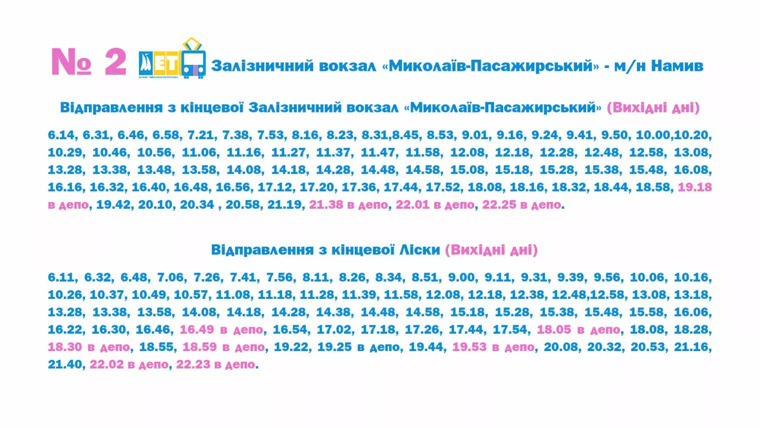 Обновлены графики движения троллейбусов. Изображение: «Николаевэлектротранс»