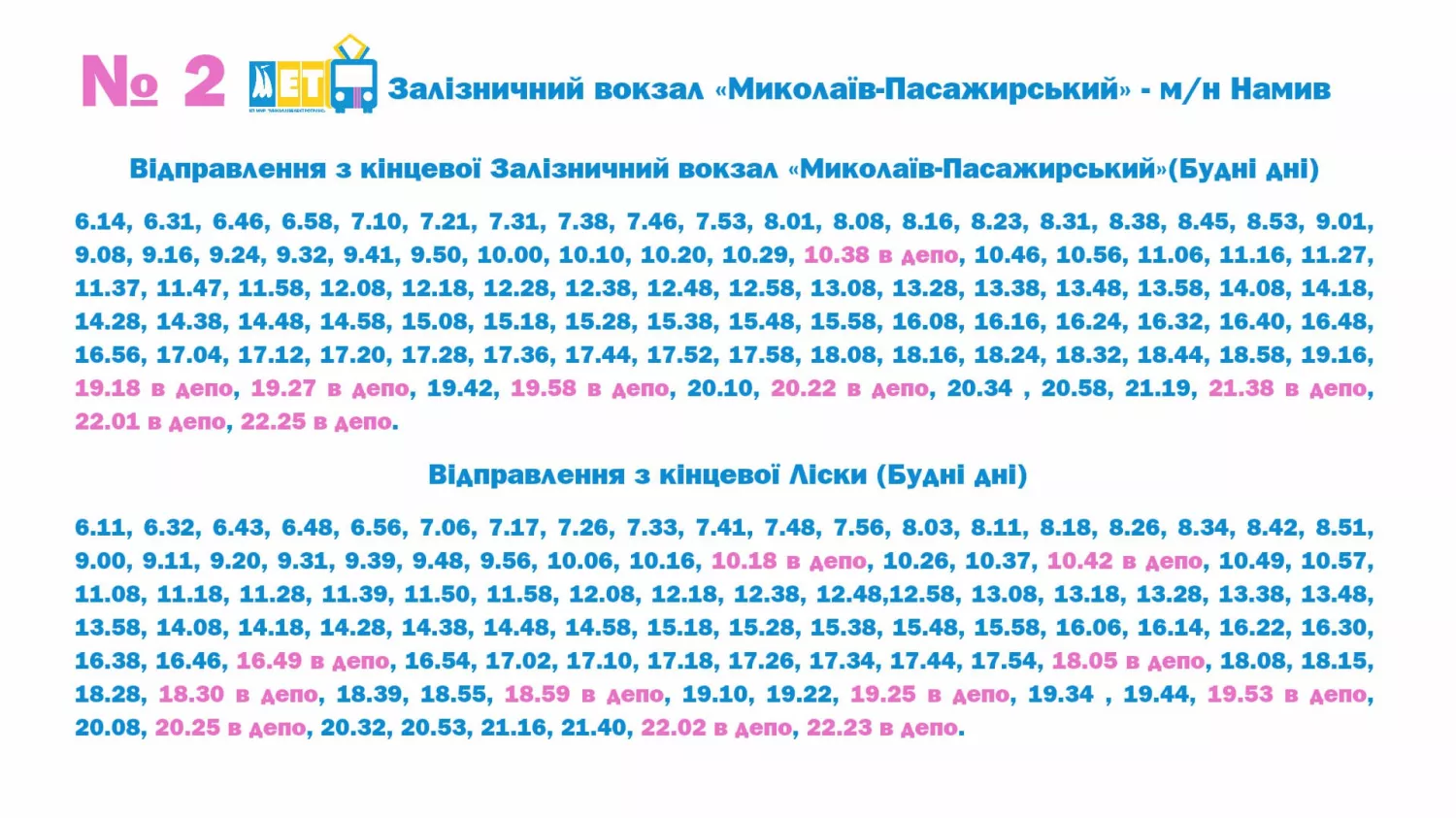 Обновлены графики движения троллейбусов. Изображение: «Николаевэлектротранс»