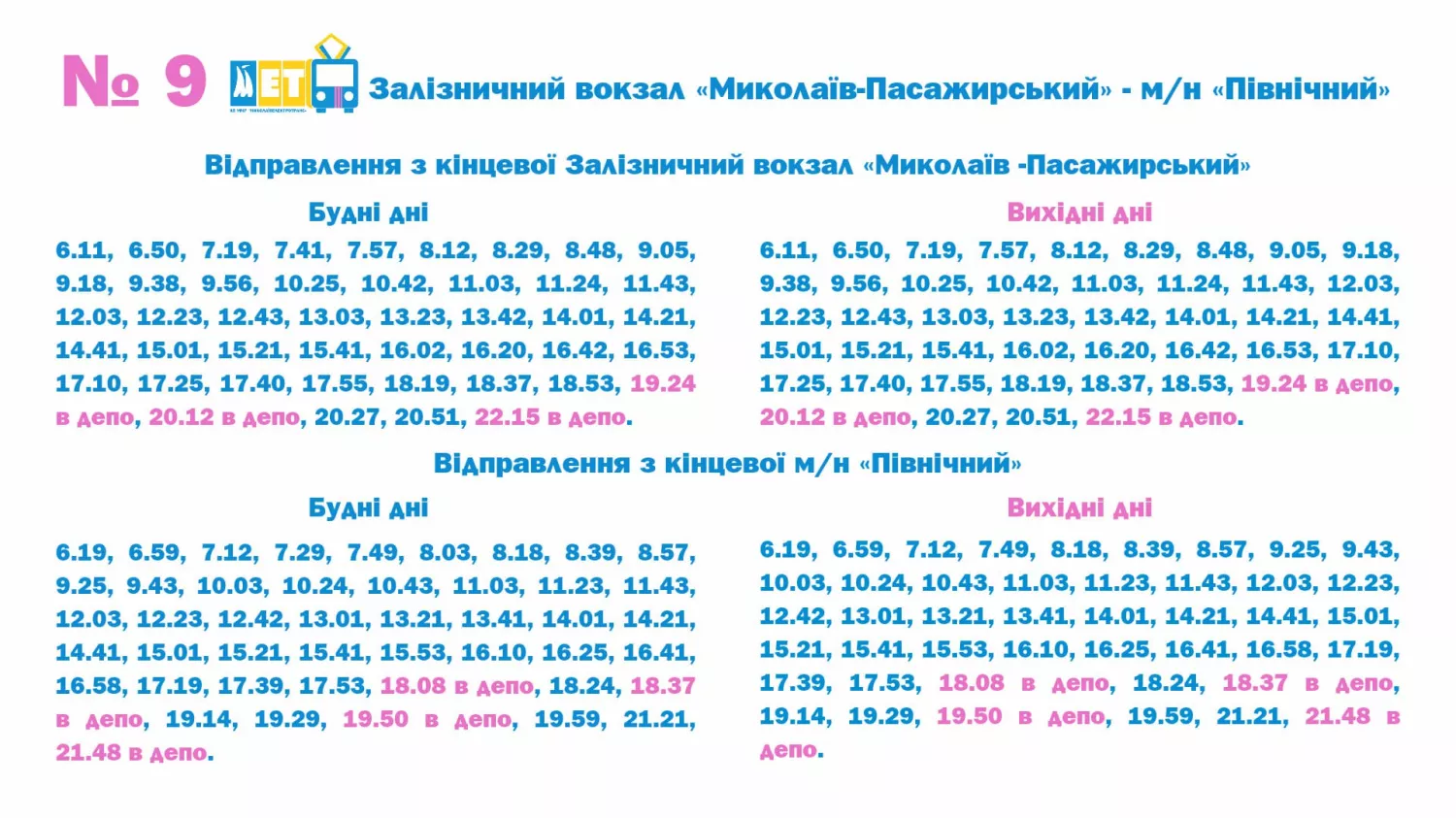 Обновлены графики движения троллейбусов. Изображение: «Николаевэлектротранс»