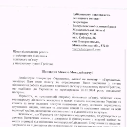 Відповідь генерального директора «УкрПошти» мешканцям села Миролюбиве