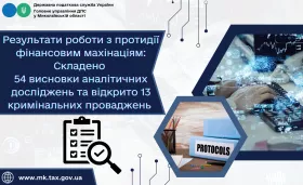 В Николаевской области открыли 13 уголовных производств по финансовым махинациям. Иллюстрация: ГНС в Николаевской области