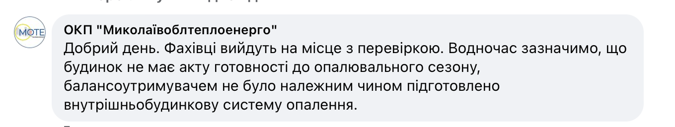 Відповідь «Миколаївоблтеплоенерго», скриншот з Facebook контакт-центру