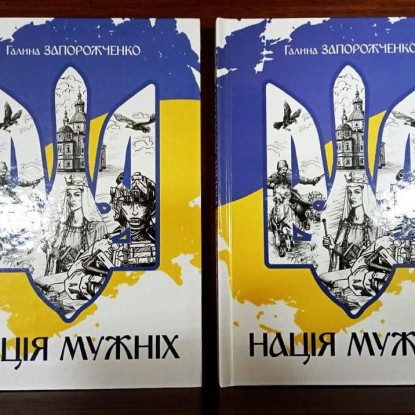 В Николаеве презентовал сборник патриотической поэзии «Нация мужественных» / Фото: Центральная городская библиотека им. Кропивницкого