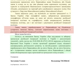 Заключение Института Национальной памяти о переименовании Первомайска