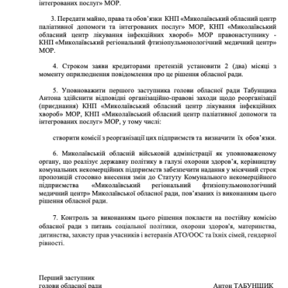 Проєкт рішення, який буде винесено на позачергову сесії Миколаївської обласної ради