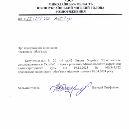 Распоряжение о продлении полномочий в должности мэра Валерия Онуфриенко