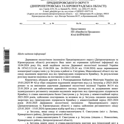 Відповідь Держекоінспекції Придніпровського округу (Дніпропетровська та Кіровоградська області) на інформаційний запит «НикВести»