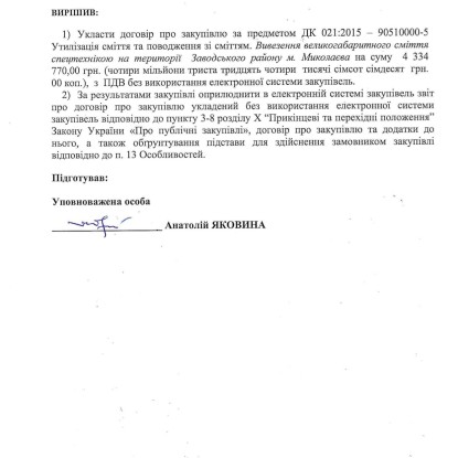 Договір на вивезення сміття Адміністрація Заводського району Миколаївської міської ради уклала з підрядником без проведення тендеру