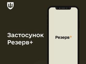 Міноборони поки не планує розсилати повістки через додаток «Резерв+» / Фото: Минобороны