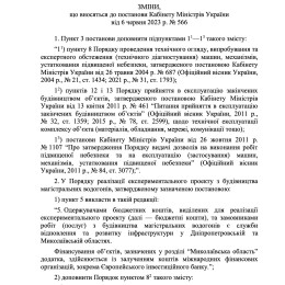 Изменения в постановление Кабмина №566, утвержденные 29 апреля 2024 года