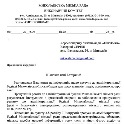 Відповідь виконавчого комітету Миколаївської міськради на інформаційний запит «НикВести»