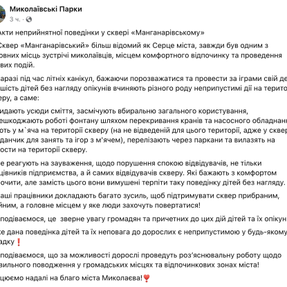 «Миколаївські парки» вчергове поскаржилися на «неналежну поведінку» дітей