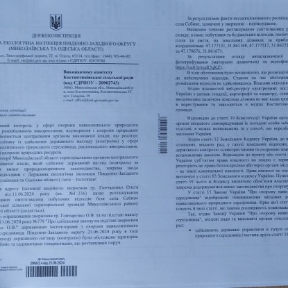 Відповідь держекоінспекції щодо сміттєзвалища. Фото «НикВести»