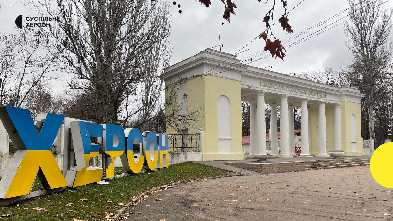 Kherson, entrance to the city park Kherson Fortress, January 5, 2023. Photo: Kherson Society