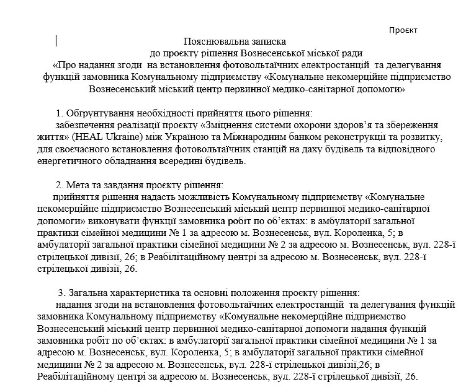 Скриншот пояснювальної записки до проєкту рішення