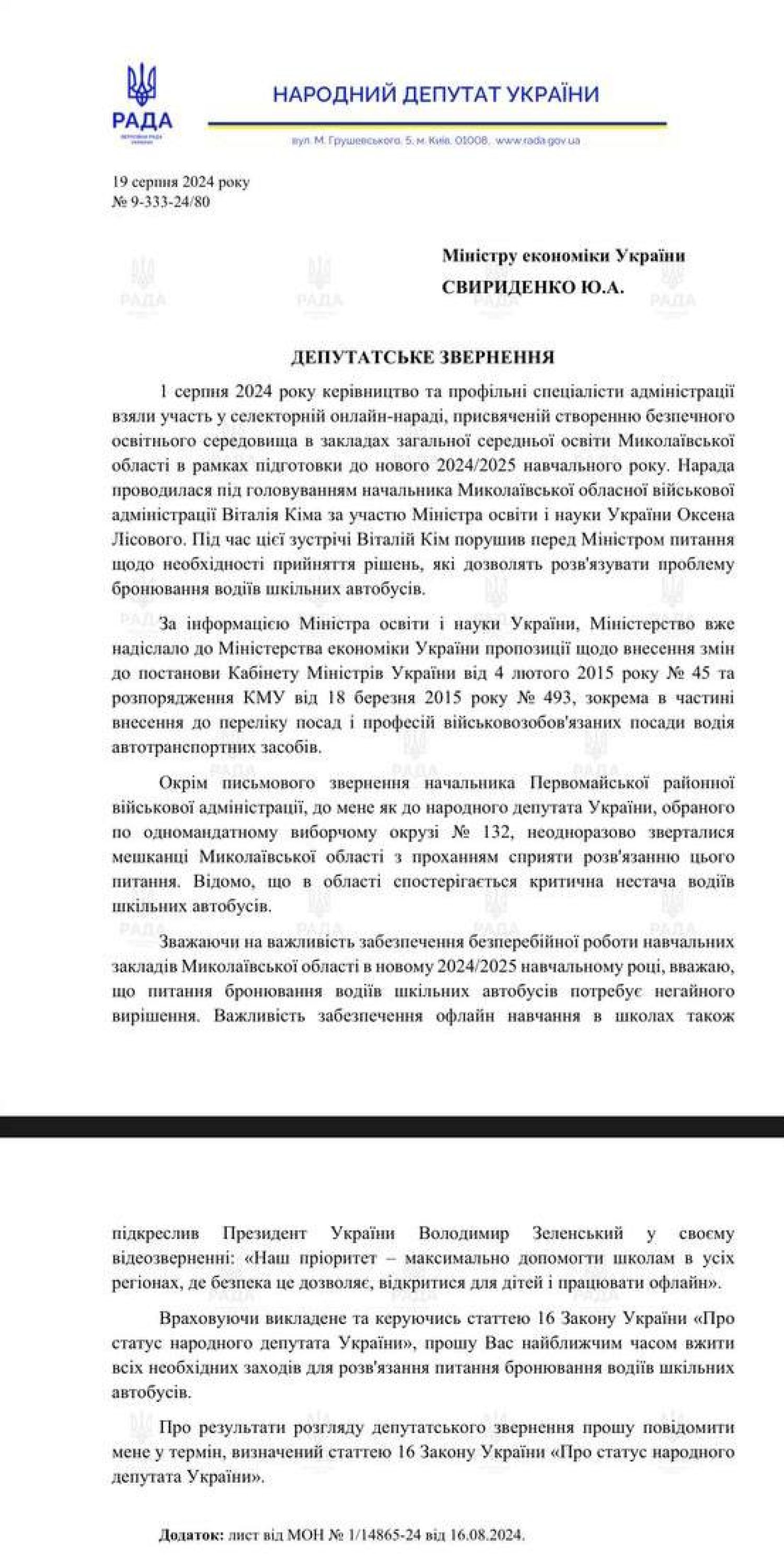 Обращение народного депутата в Минэкономики, скриншот по телеграмм-каналу Артема Черноморова