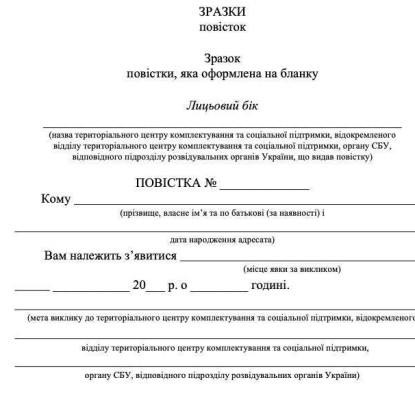 Повістка на традиційному бланку