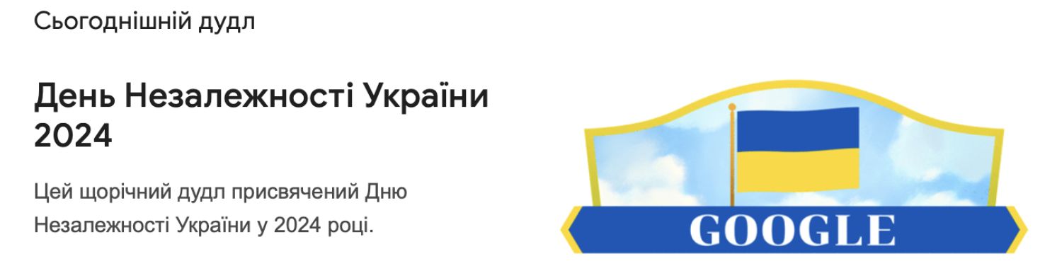 Компанія Google присвятила дід Дню незалежності України. Скриншот