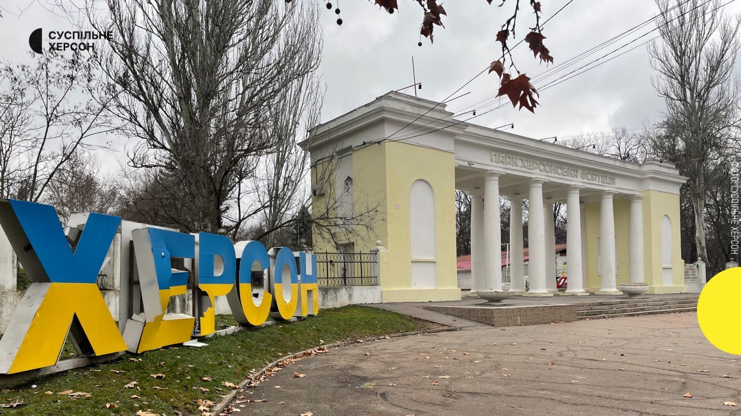 Херсон, вхід в міський парк Херсонська фортеця, Фото: Суспільне Херсон