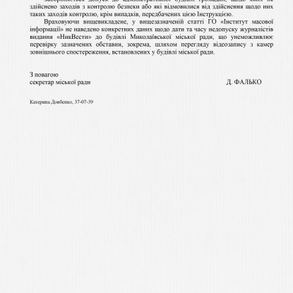 Відповідь секретаря Миколаївської міськради щодо недопуску журналістів