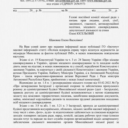 Відповідь секретаря Миколаївської міськради щодо недопуску журналістів