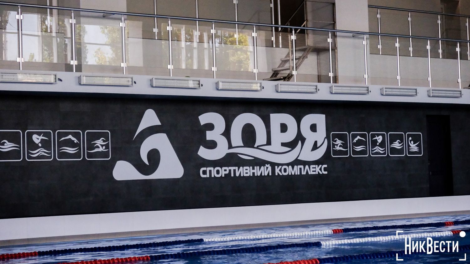 The renovated communal pool of the «Zorya» sports complex, August 2024, photo «Nikvesti"