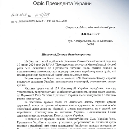 Ответ ОП на обращение депутатов Николаевского горсовета о переименовании Ленинского районного суда