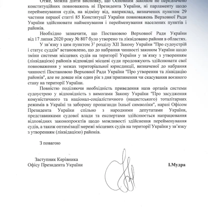 Відповідь ОП на звернення депутатів Миколаївської міськради щодо перейменування Ленінського районного суду