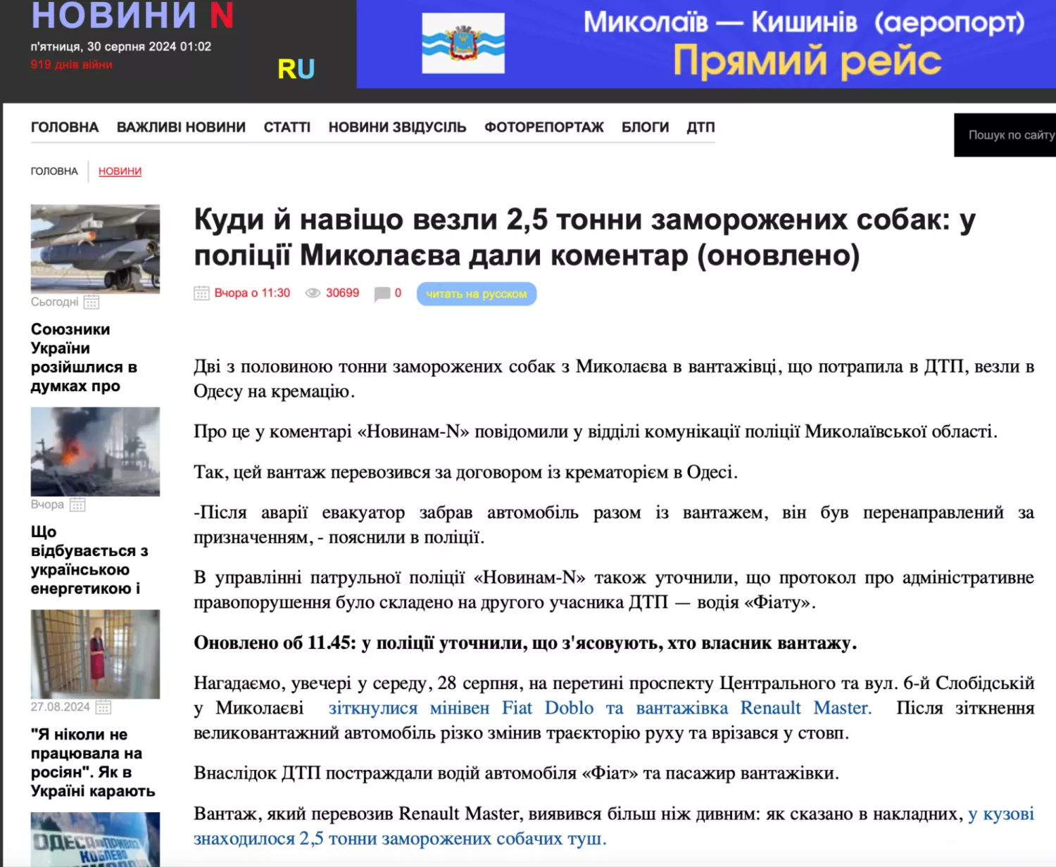 As of 11:00 p.m. on August 29, the News-N website news has been removed from the website stating that the cargo was being transported from the Mykolaiv KP «Animal Protection Center», a screenshot from the publication