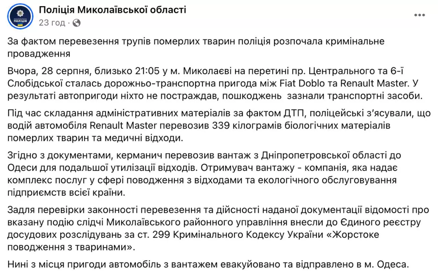 Поліція Миколаївщини пояснила інформацію про медичні відходи, які перевозив автомобіль, скриншот з фейбуку нацполу