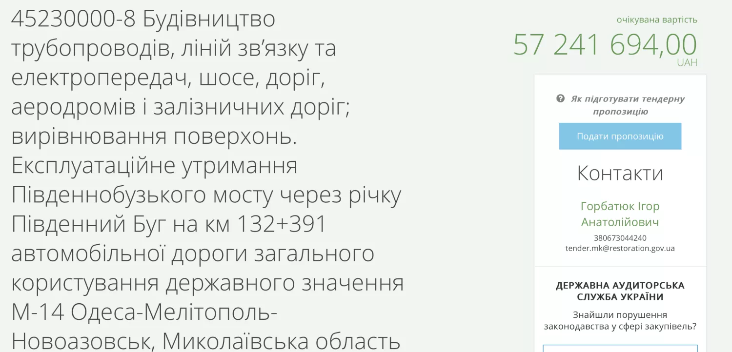 Тендер на содержание Варваровского (Южнобугского) моста. Скриншот из ProZorro