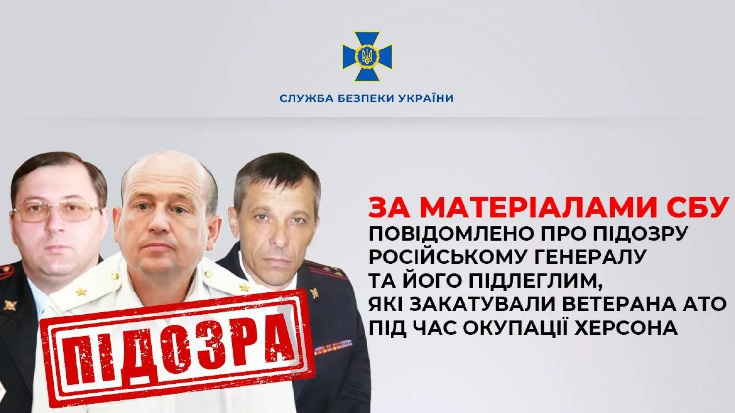 СБУ та Нацполіція оголосили підозру російському генералу та його підлеглим, ілюстрація: СБУ