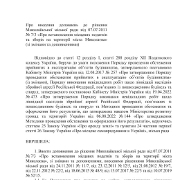 Текст проєкту рішення, що стосуються зменшення орендної ставки для місцевих забудовників. Скриншот рішення сесії Миколаївської міськради