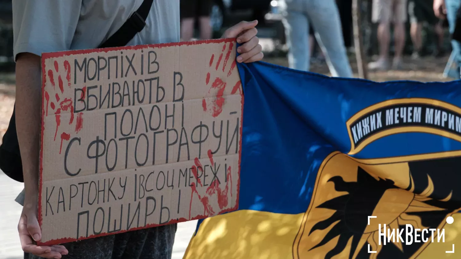 Action in support of prisoners of war in Mykolaiv. Photo «NikVesti"