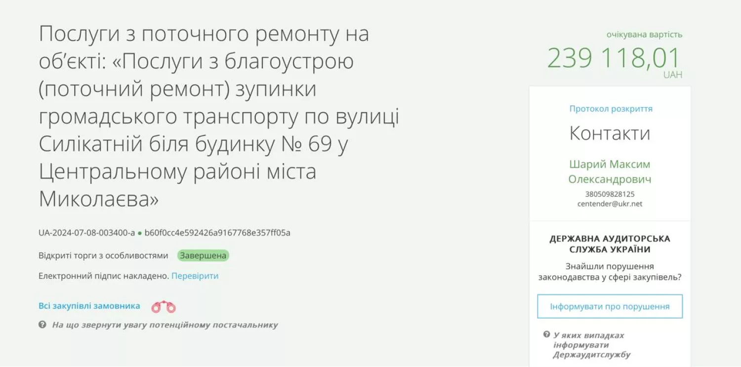 Оголошення про проведення ремонту зупинки по вулиці Силікатній, 69 у Миколаєві, скриншот з ProZorro