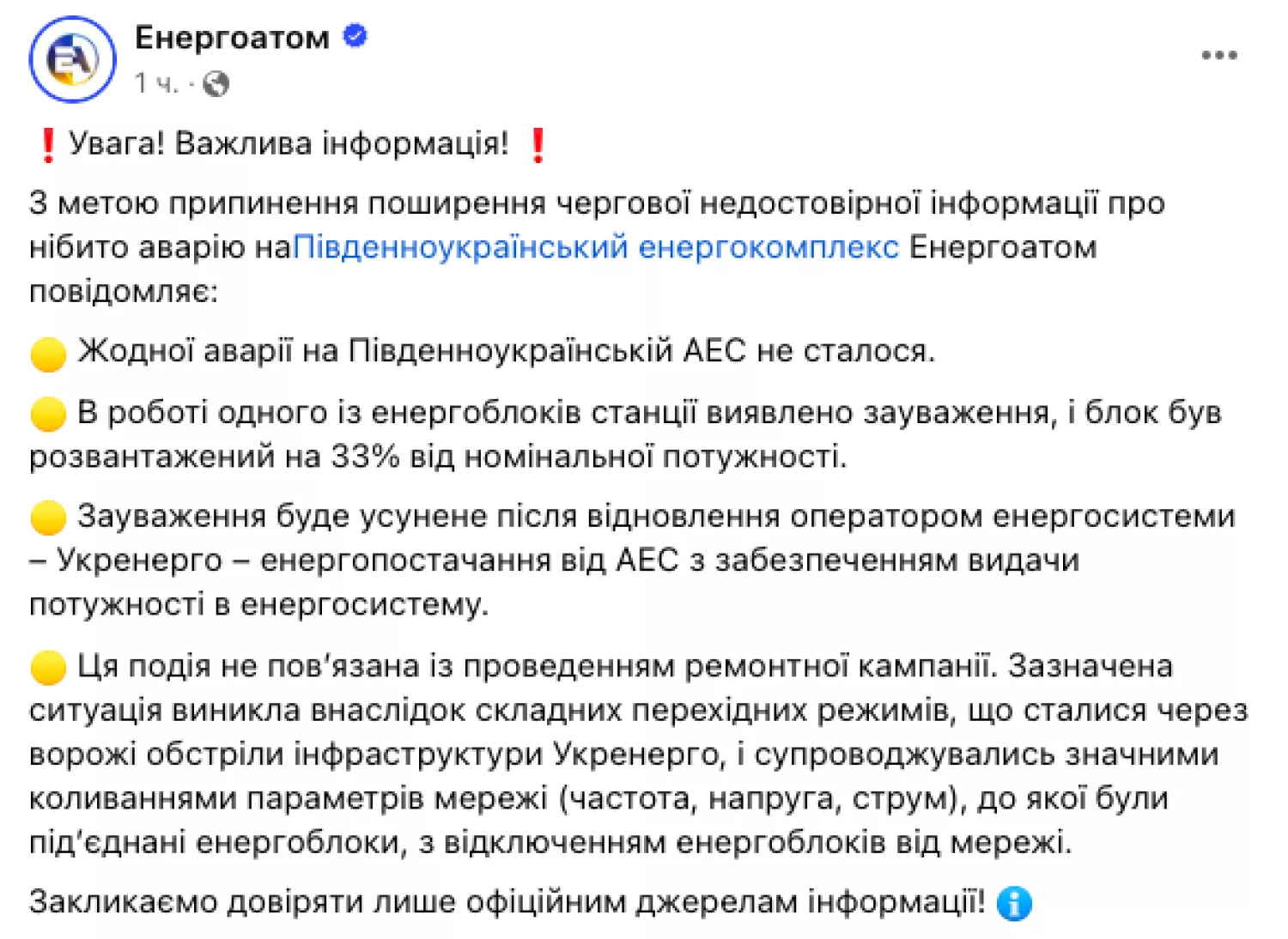 Пояснення ситуації від Енергоатому, скриншот зі сторінки в Facebook