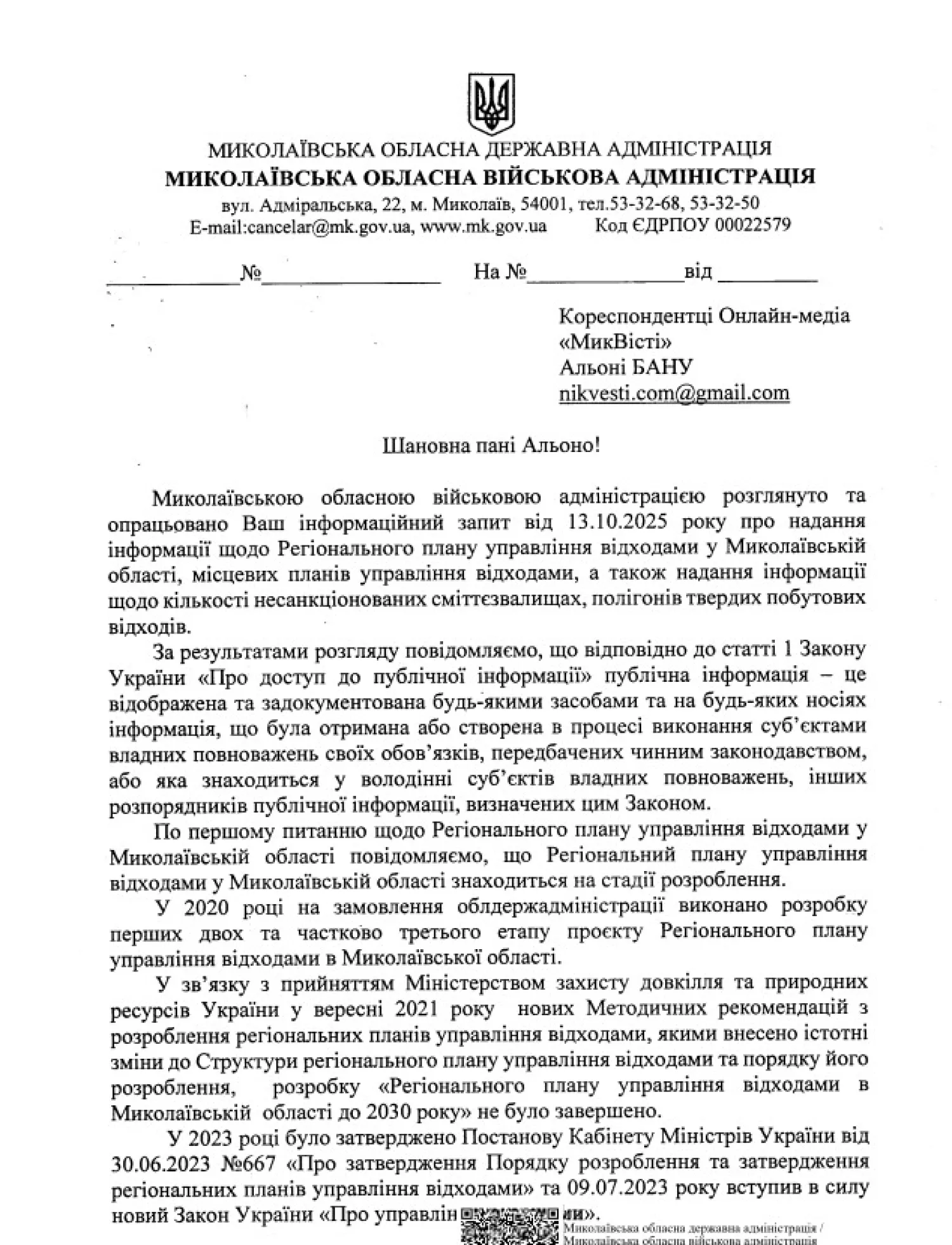 Відповідь Миколаївської ОВА на запит 