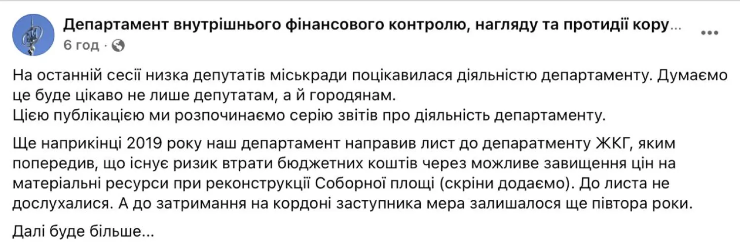 Антикорупційний департамент мерії Миколаєва ще в 2019 році попереджав про ризики на реконструкції Соборної площі, скриншот Facebook-поста
