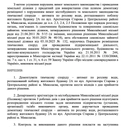 У Миколаєві демонтують кілька незаконно встановлених кіосків та автомат із водою. Скриншот з офіційних документів виконавчого комітету