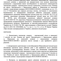 У Миколаєві демонтують кілька незаконно встановлених кіосків та автомат із водою. Скриншот з офіційних документів виконавчого комітету