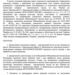 У Миколаєві демонтують кілька незаконно встановлених кіосків та автомат із водою. Скриншот з офіційних документів виконавчого комітету