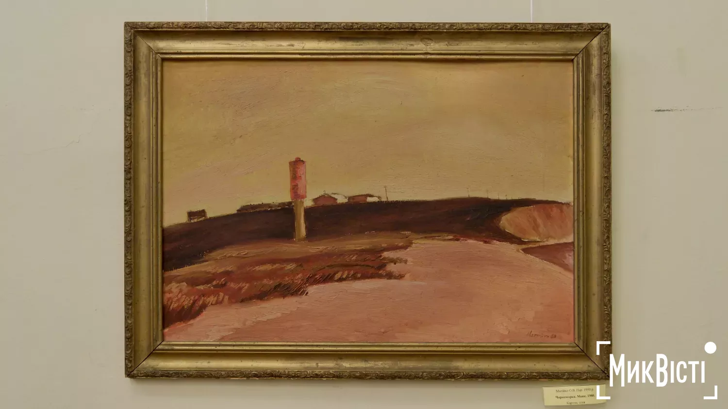 Відкриття виставки живописця Олександра Матійка у Миколаєві. Фото: «МикВісті»