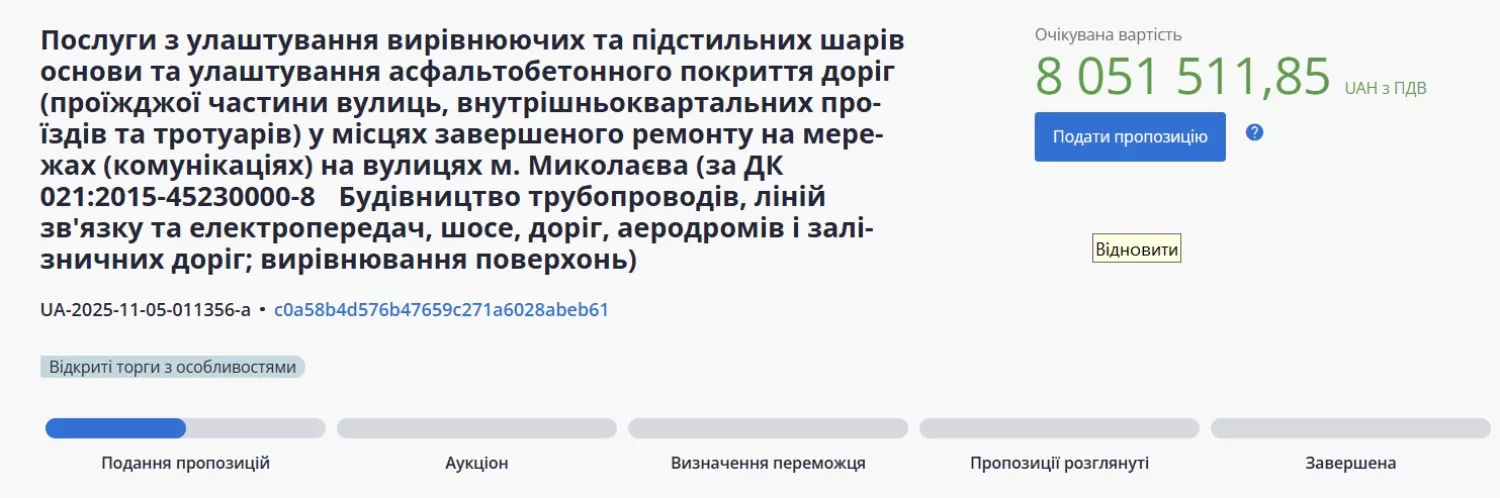 Скриншот з  системи Prozorro.