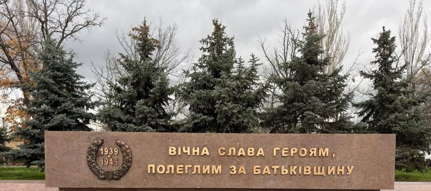 У Миколаєві оновили напис на пам’ятнику Ольшанців українською мовою. Фото: КП «Миколаївські парки»