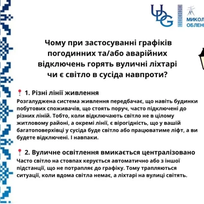 Роз'яснення «Миколаївобленерго» чому під час відключень світла працюють ліхтарі та є світло у сусідів