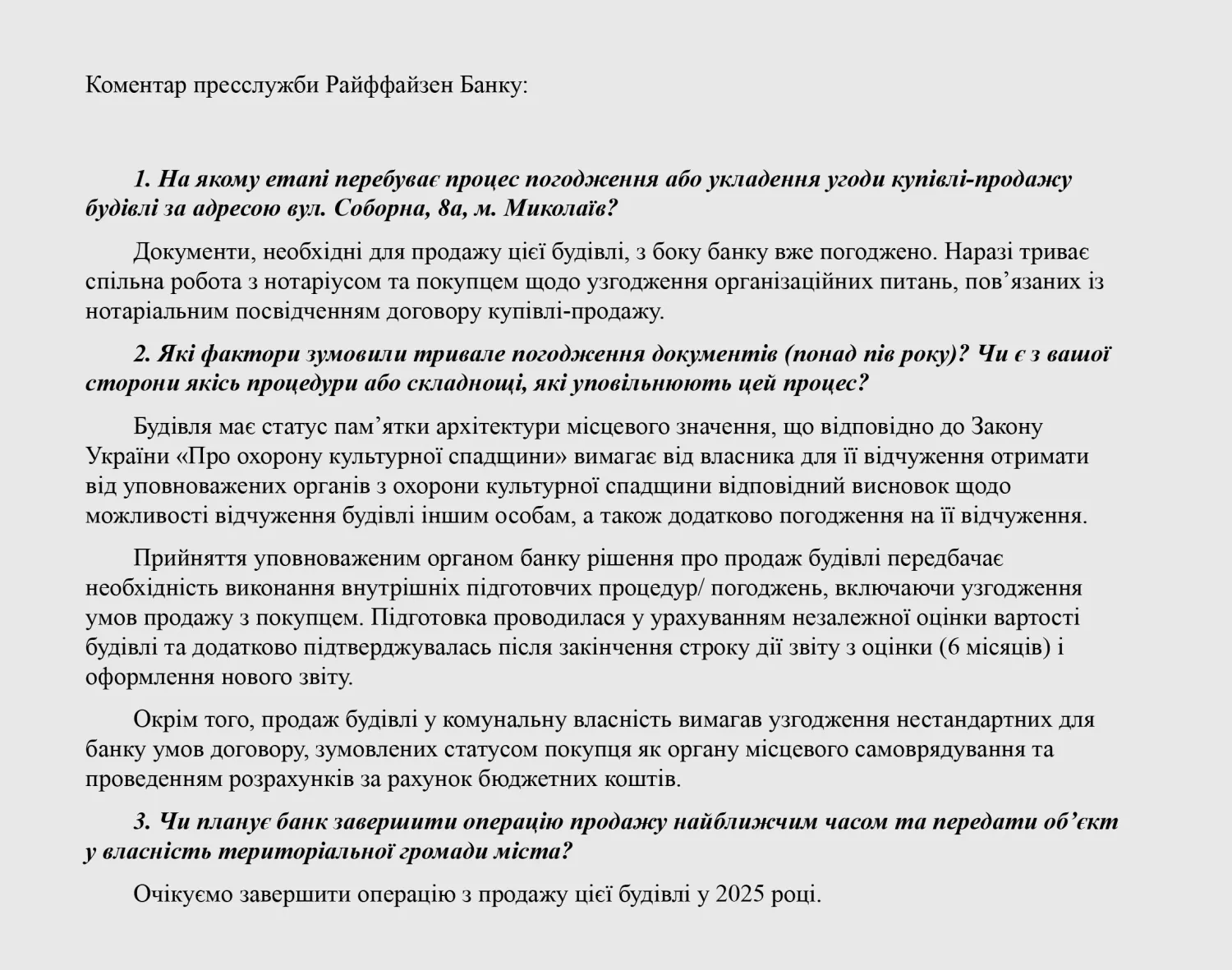 Офіційний коментар для МикВісті від пресслужби Райффайзен Банку щодо продажу будівлі колишньої трамвайної підстанції в Миколаєві