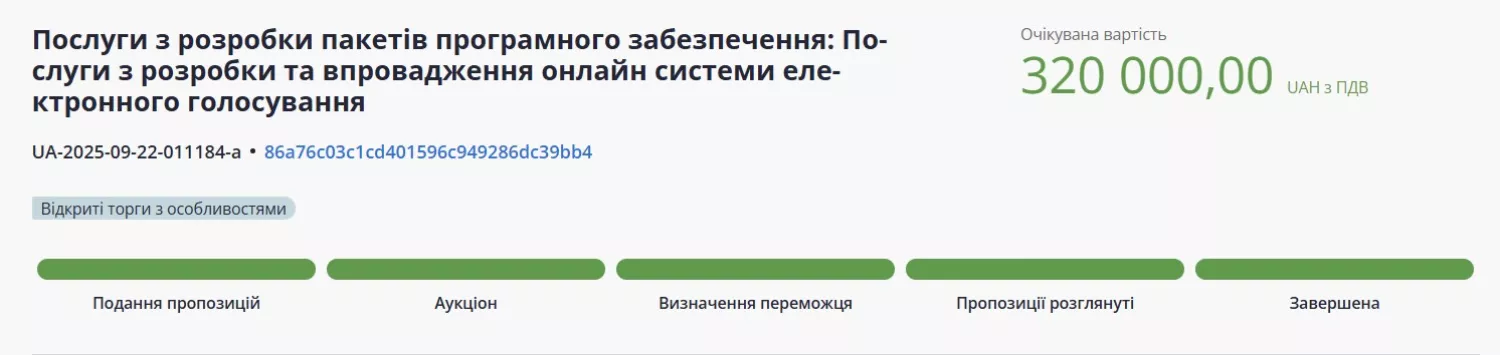 Скриншот із системи Prozorro